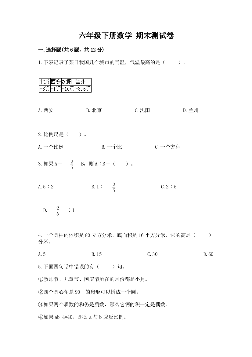 六年级下册数学