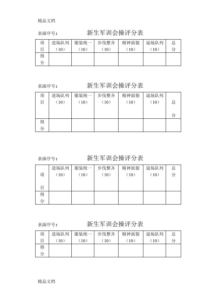 表演序号：新生军训会操评分表