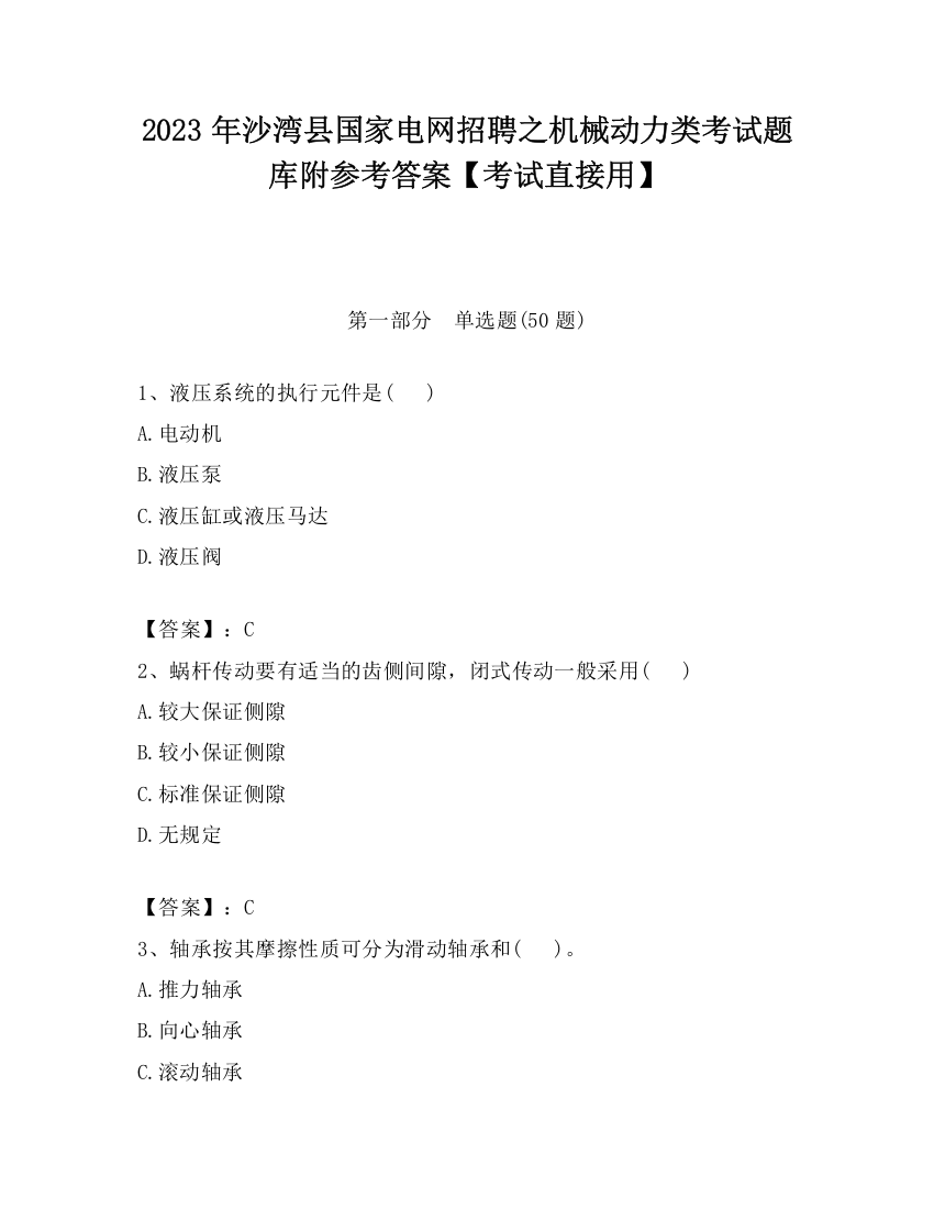 2023年沙湾县国家电网招聘之机械动力类考试题库附参考答案【考试直接用】