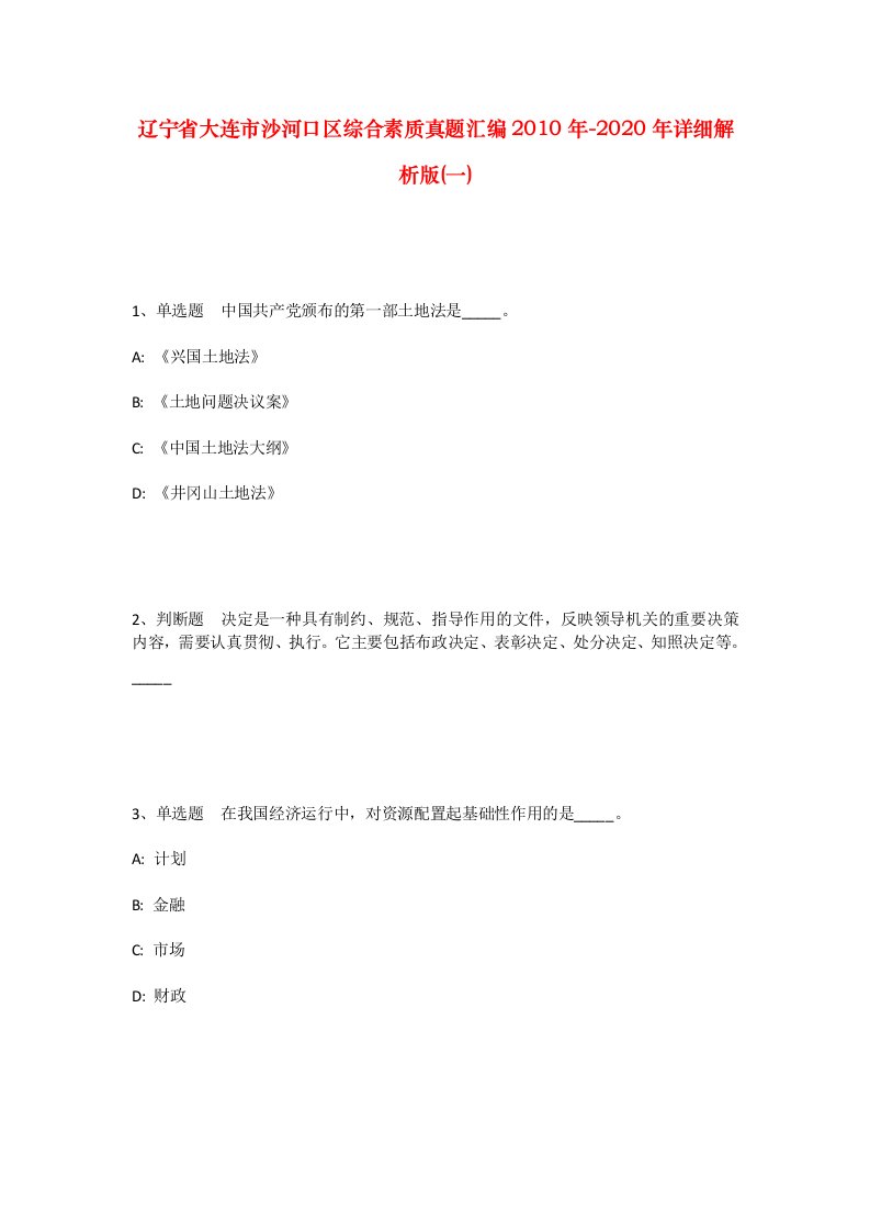 辽宁省大连市沙河口区综合素质真题汇编2010年-2020年详细解析版一_2