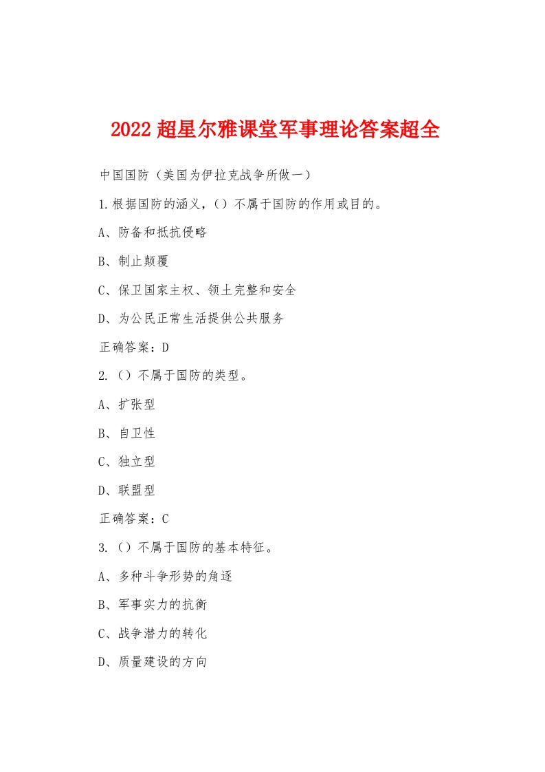 2022超星尔雅课堂军事理论答案超全