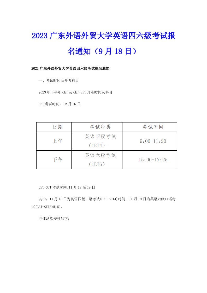 2023广东外语外贸大学英语四六级考试报名通知（9月18日）