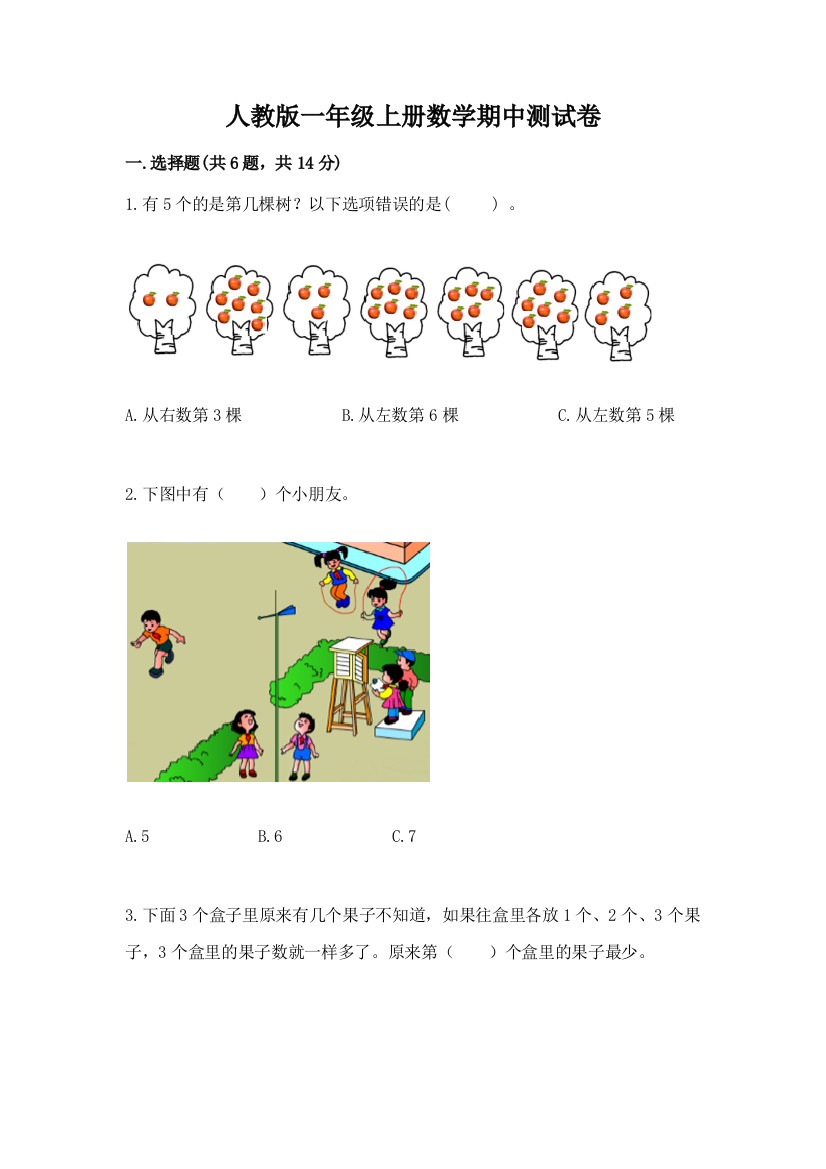 人教版一年级上册数学期中测试卷含答案(预热题)