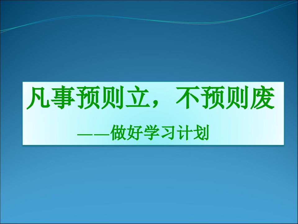 制定学习计划