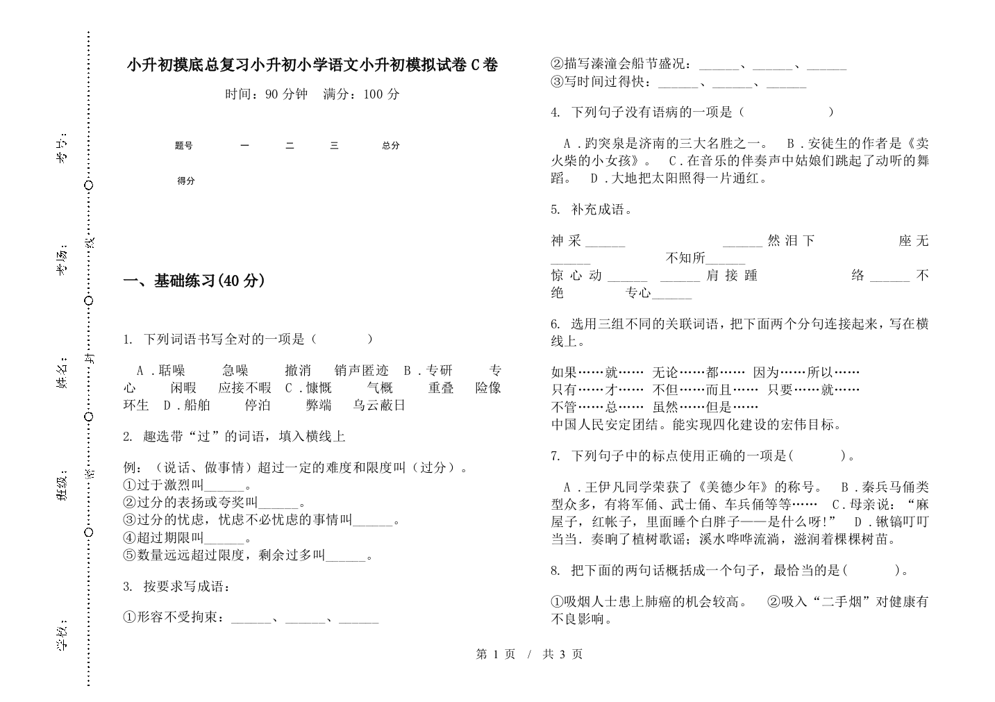 小升初摸底总复习小升初小学语文小升初模拟试卷C卷