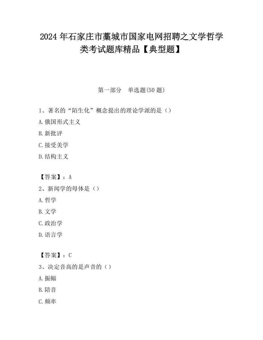 2024年石家庄市藁城市国家电网招聘之文学哲学类考试题库精品【典型题】