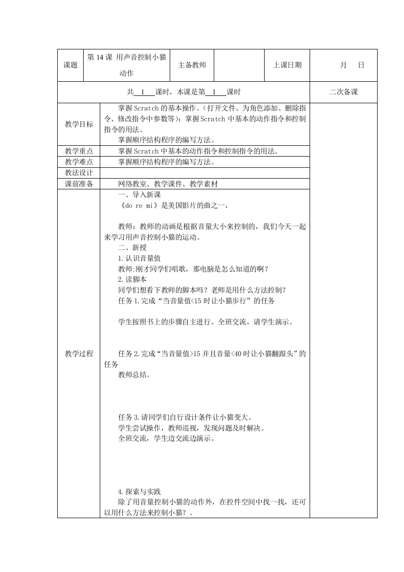 五年级全册信息技术教案(表格式)-第14课-用声音控制小猫动作-苏科版