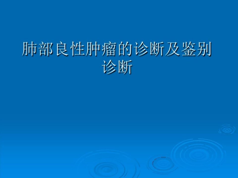 肺部良性肿瘤的诊断及鉴别诊断