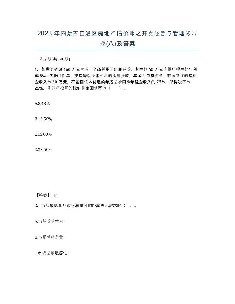 2023年内蒙古自治区房地产估价师之开发经营与管理练习题八及答案