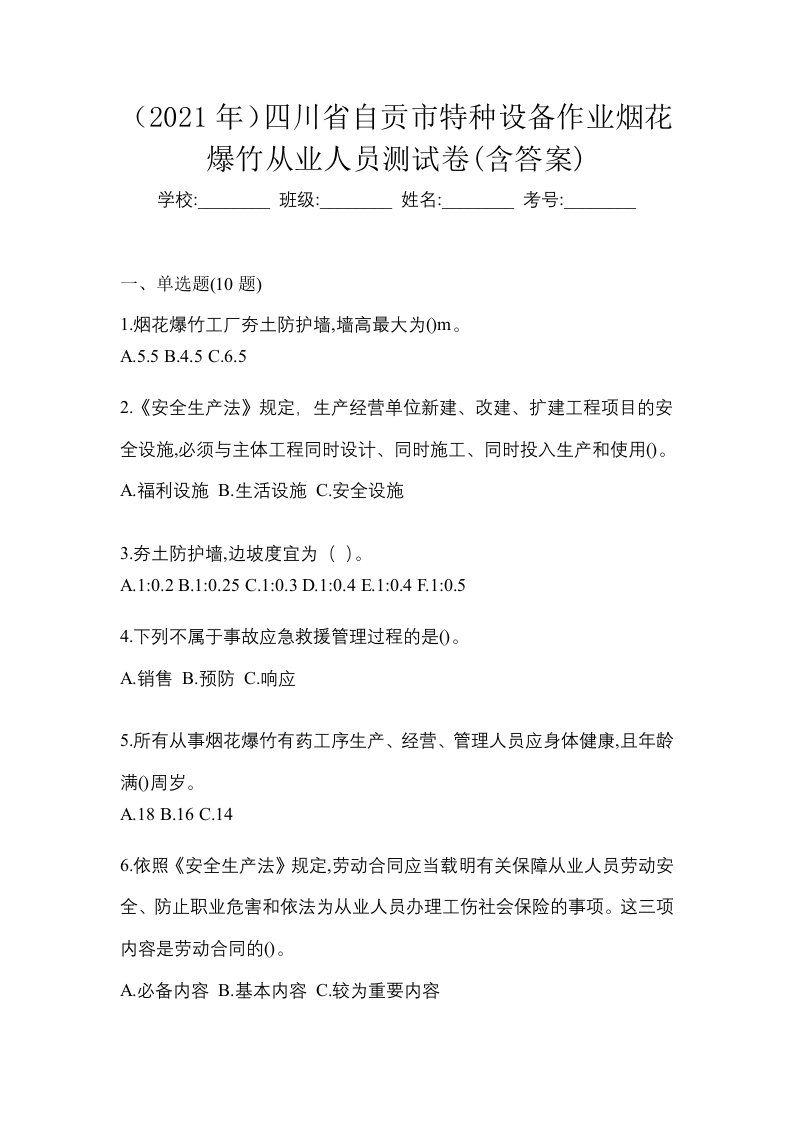 2021年四川省自贡市特种设备作业烟花爆竹从业人员测试卷含答案