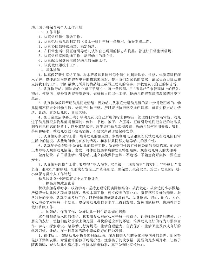 小班第一学期保育员个人工作计划