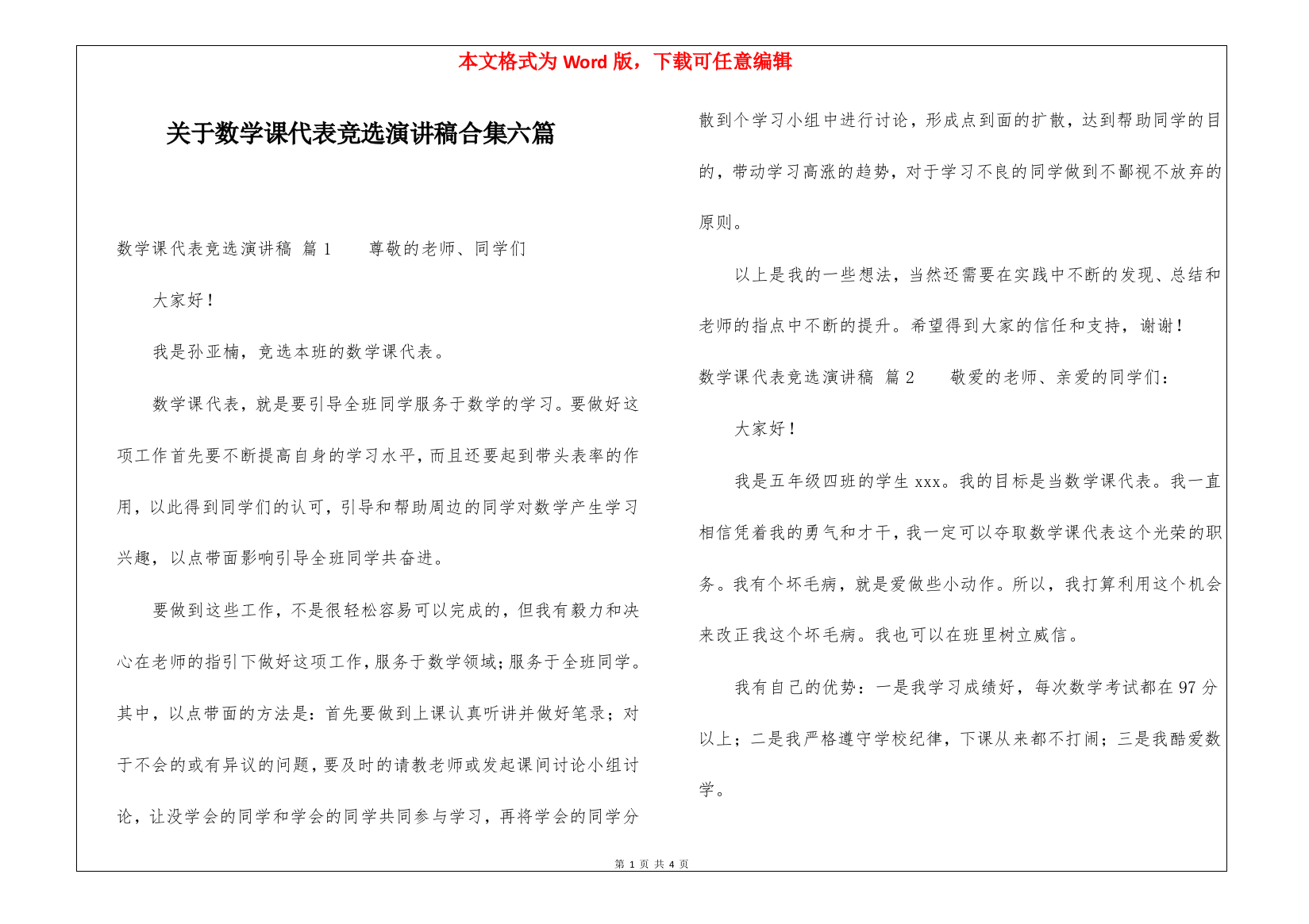 关于数学课代表竞选演讲稿合集六篇