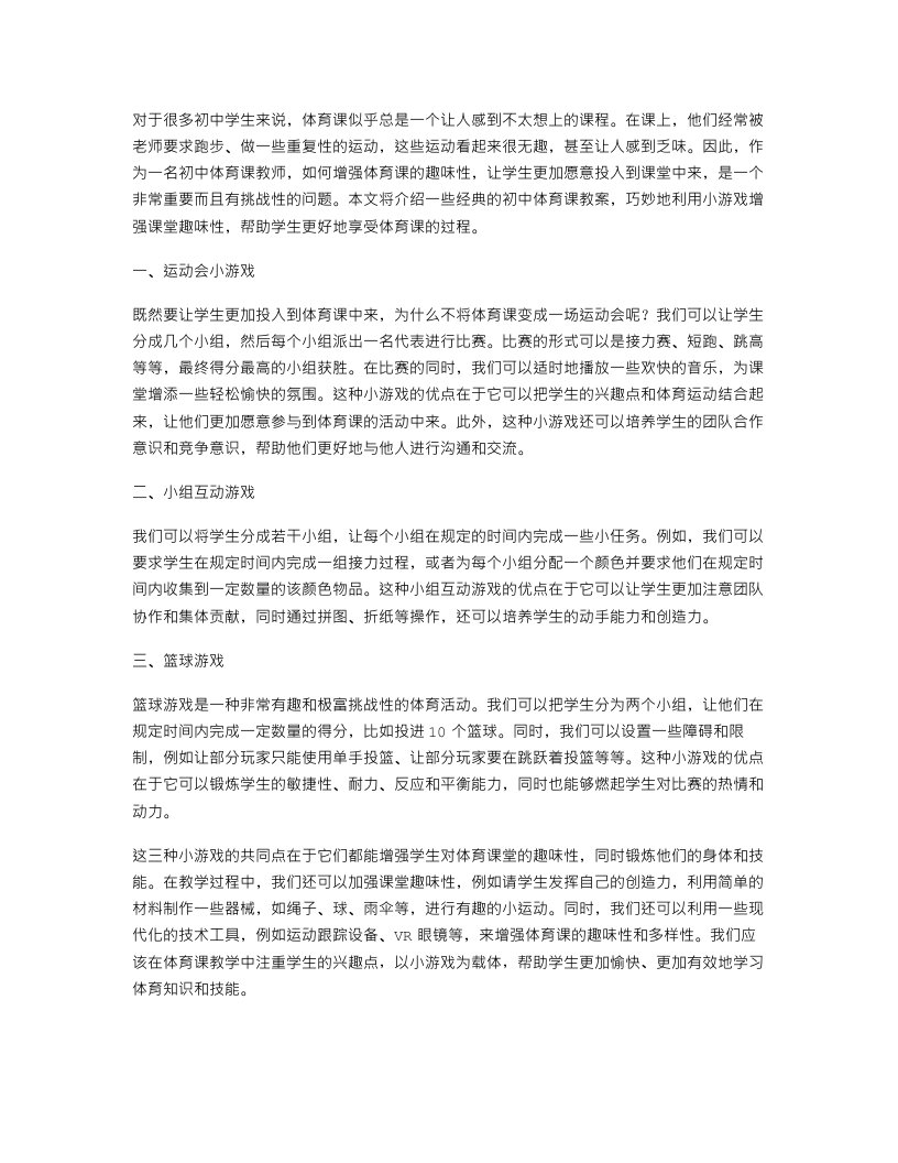 初中体育课教案：巧用小游戏增强体育课趣味性