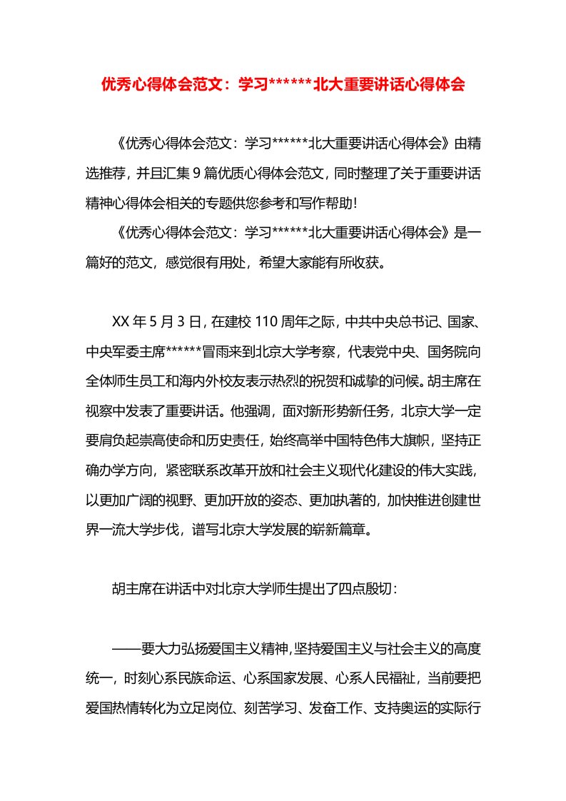 优秀心得体会范文：学习------北大重要讲话心得体会