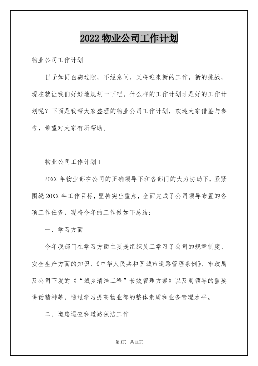 2022物业公司工作计划