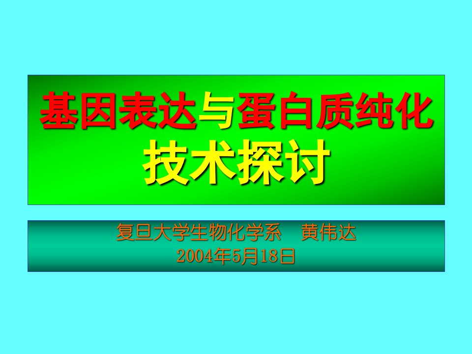 基因表达与蛋白质纯化技术探讨(ppt40)(2)