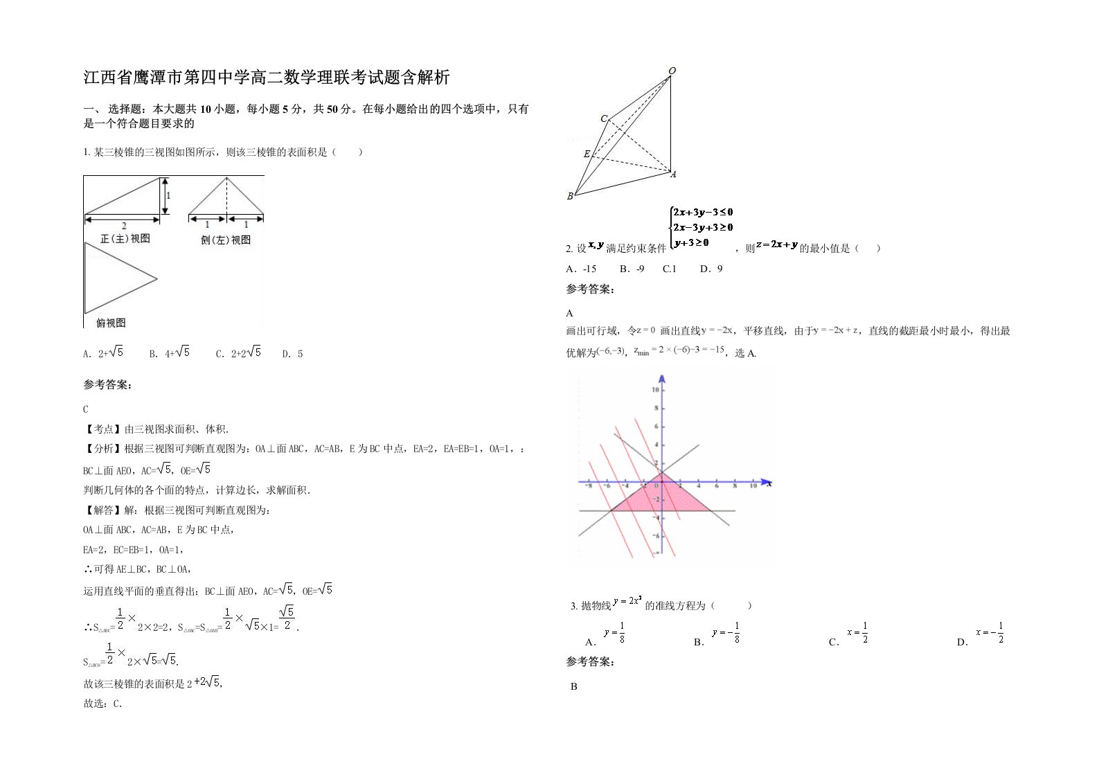 江西省鹰潭市第四中学高二数学理联考试题含解析