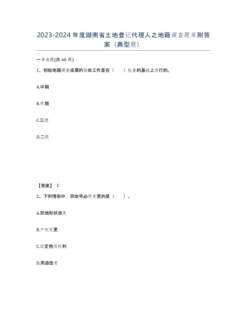 2023-2024年度湖南省土地登记代理人之地籍调查题库附答案典型题