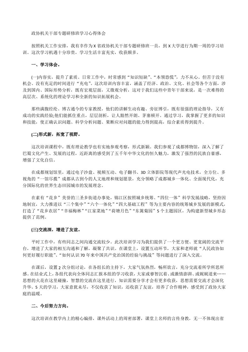 政协机关干部专题研修班学习心得体会[修改版]