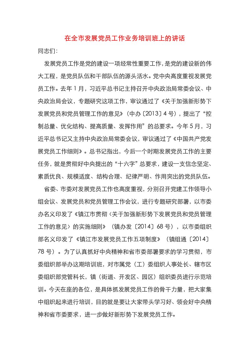 在全市发展党员工作业务培训班上的讲话