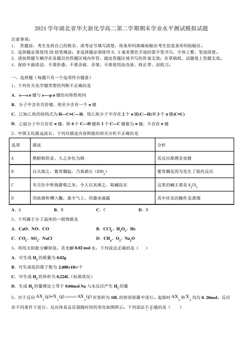 2024学年湖北省华大新化学高二第二学期期末学业水平测试模拟试题(含解