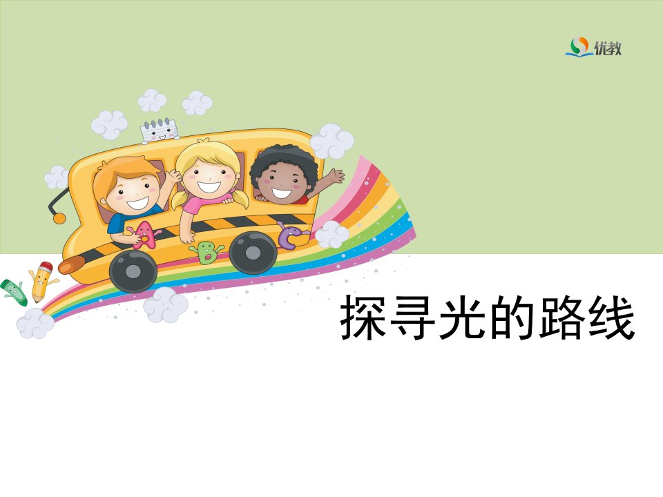 《探寻光的路线》教学课件PPT课件