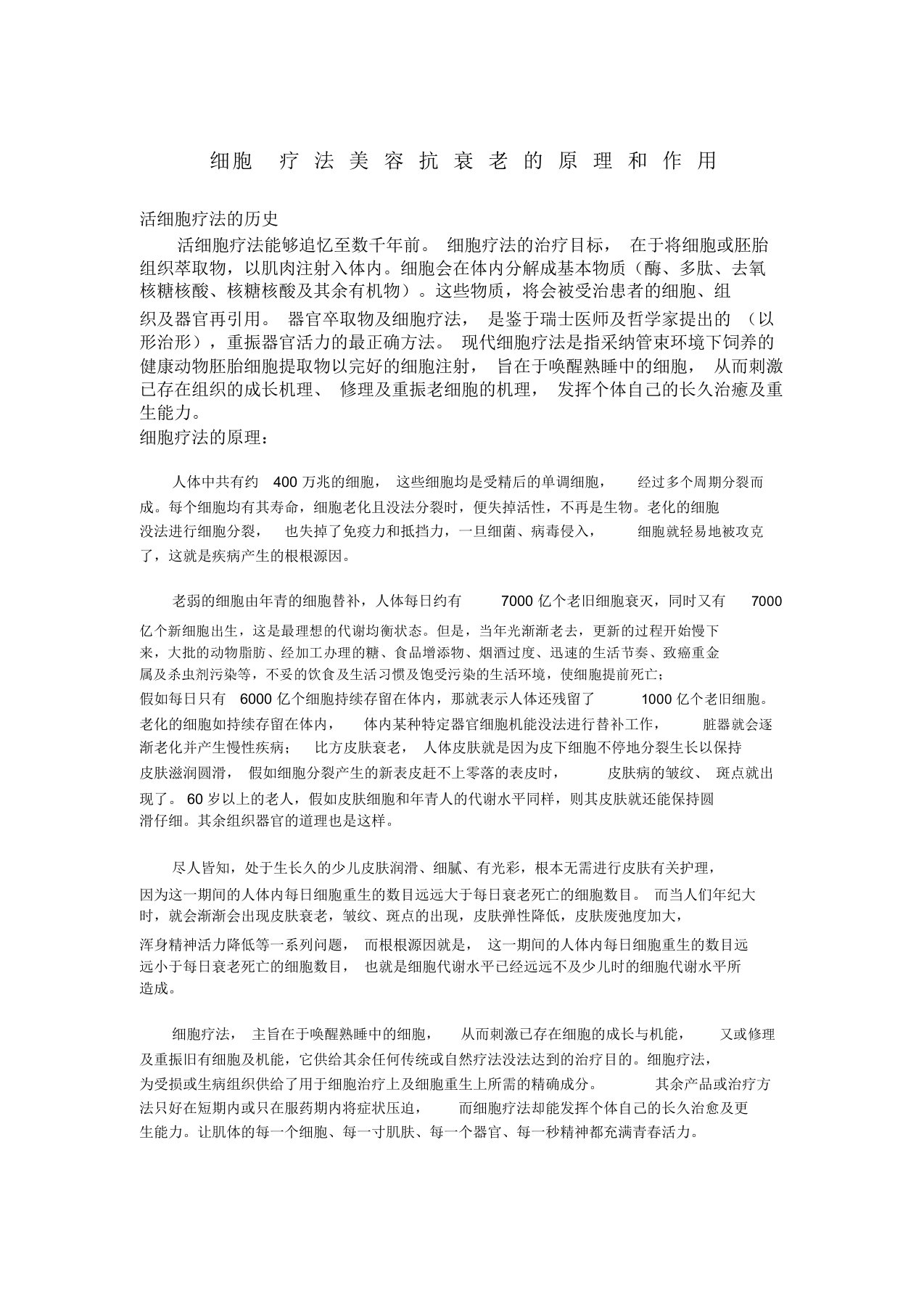 细胞疗法美容抗衰老的原理和作用