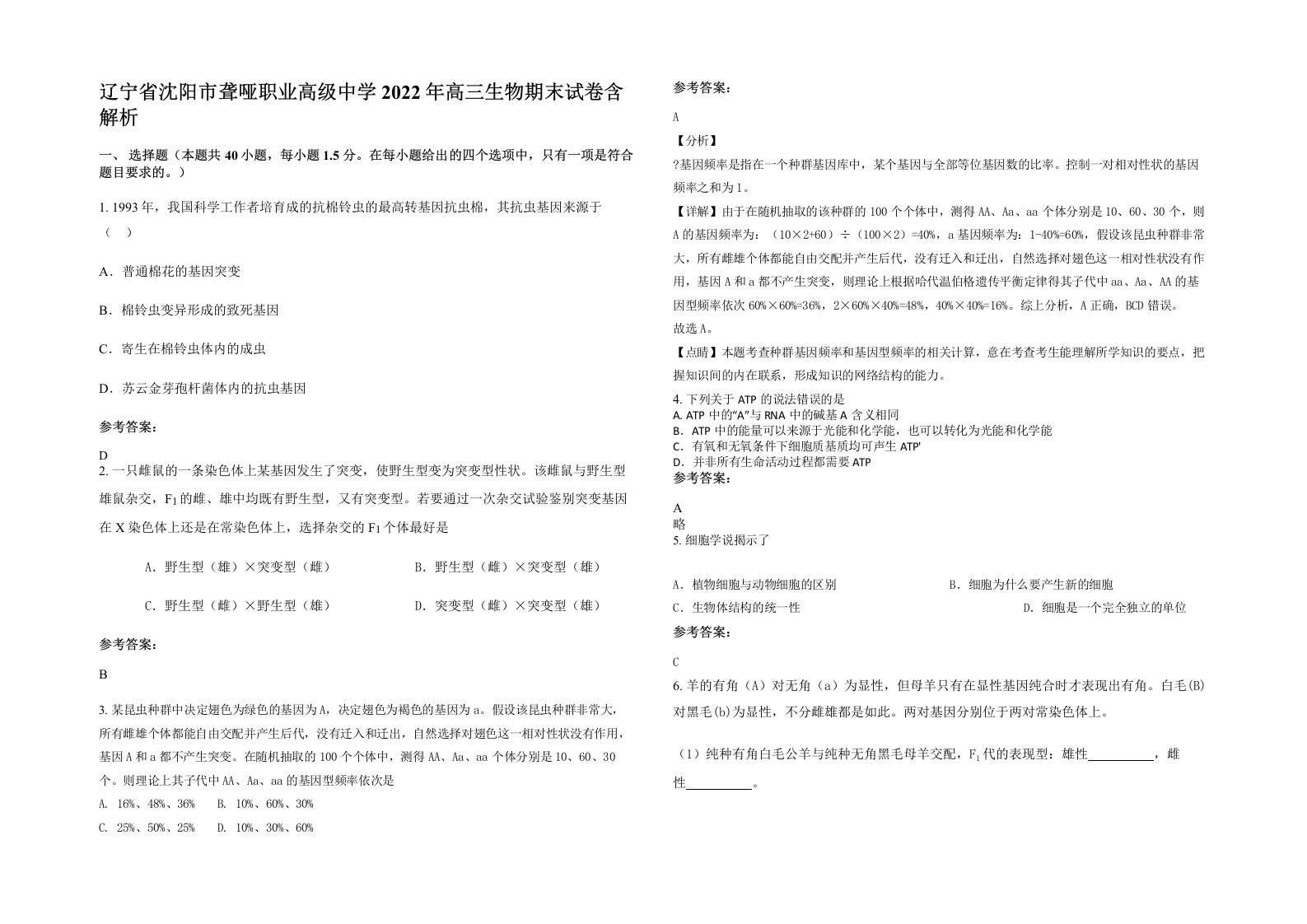 辽宁省沈阳市聋哑职业高级中学2022年高三生物期末试卷含解析