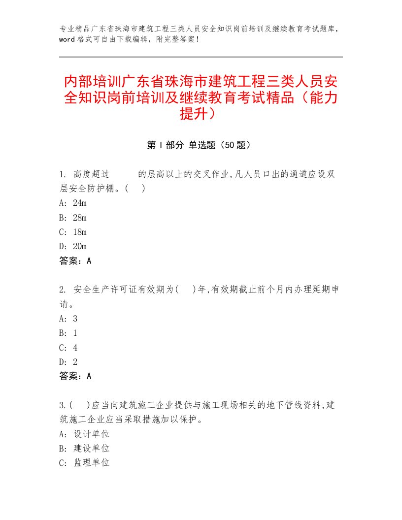 内部培训广东省珠海市建筑工程三类人员安全知识岗前培训及继续教育考试精品（能力提升）