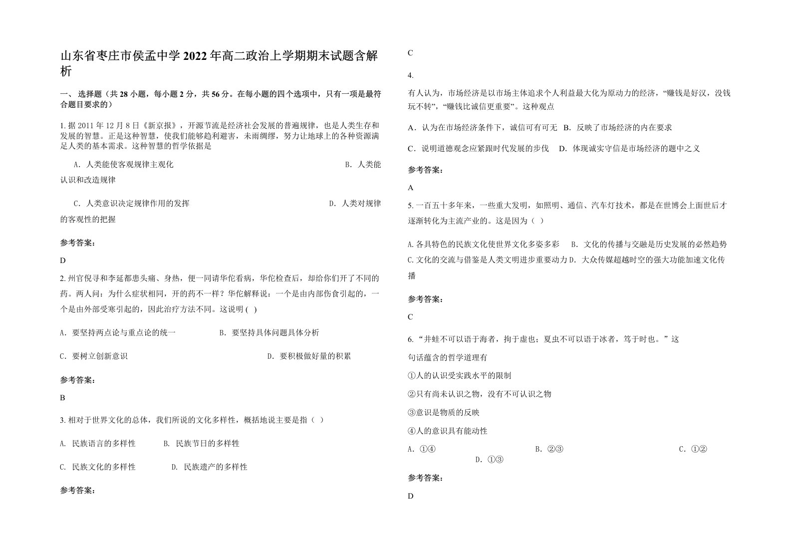 山东省枣庄市侯孟中学2022年高二政治上学期期末试题含解析