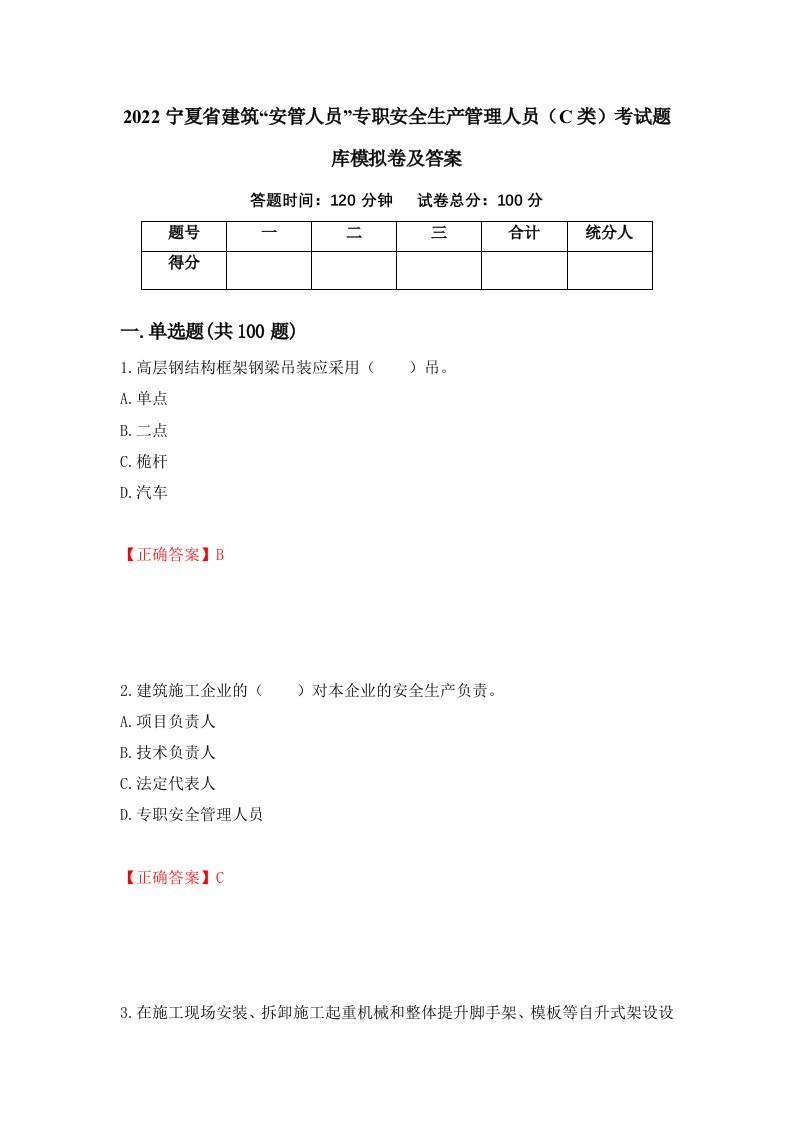 2022宁夏省建筑安管人员专职安全生产管理人员C类考试题库模拟卷及答案76