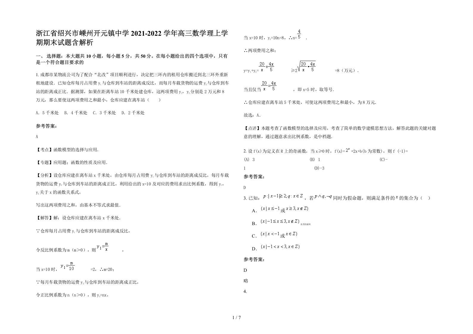 浙江省绍兴市嵊州开元镇中学2021-2022学年高三数学理上学期期末试题含解析