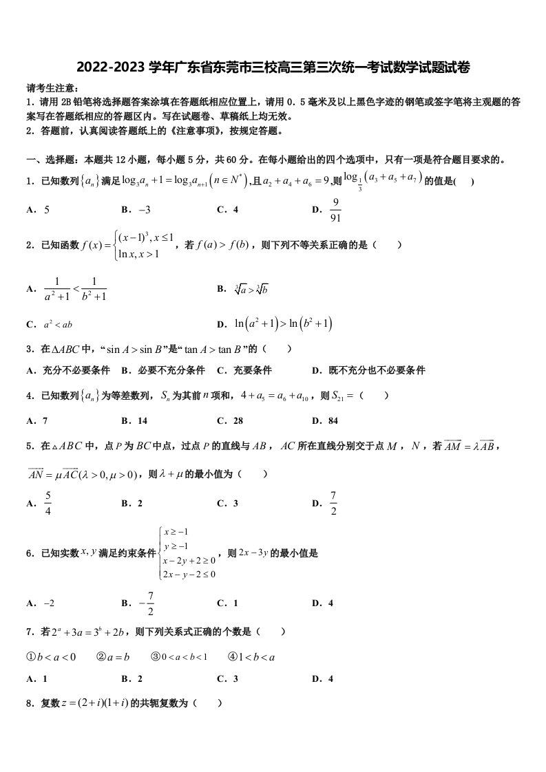 2022-2023学年广东省东莞市三校高三第三次统一考试数学试题试卷