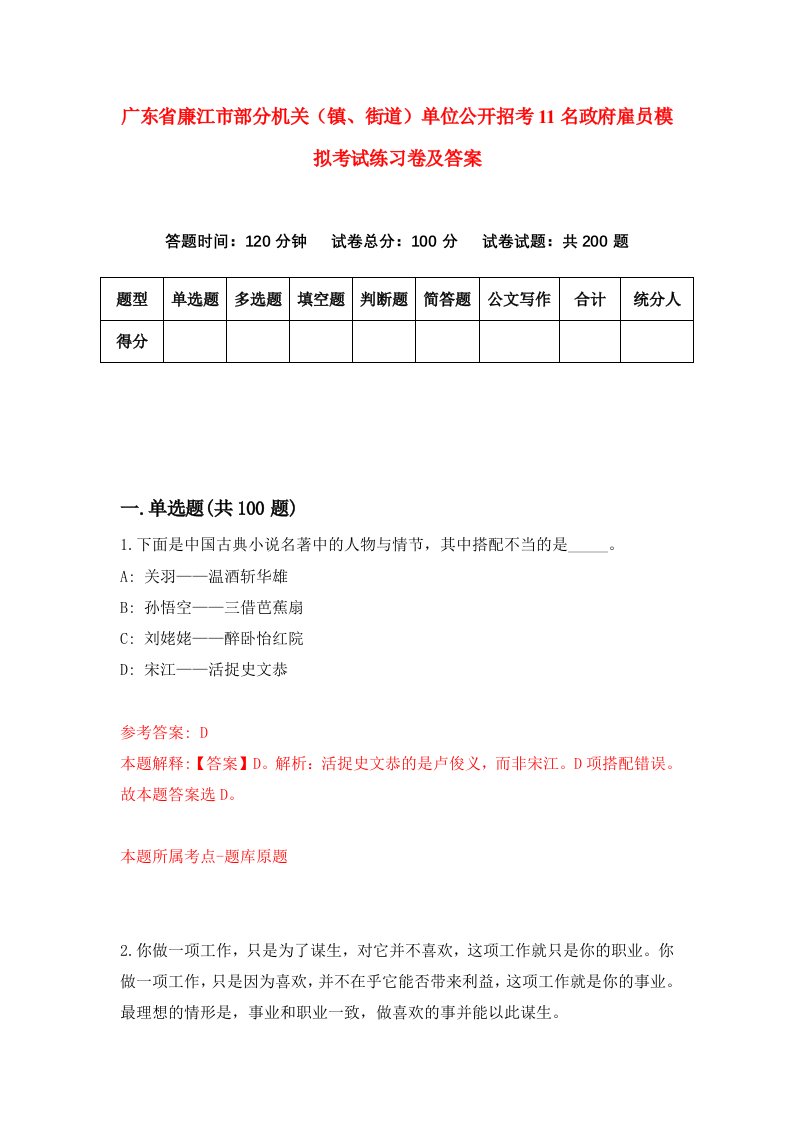 广东省廉江市部分机关镇街道单位公开招考11名政府雇员模拟考试练习卷及答案0