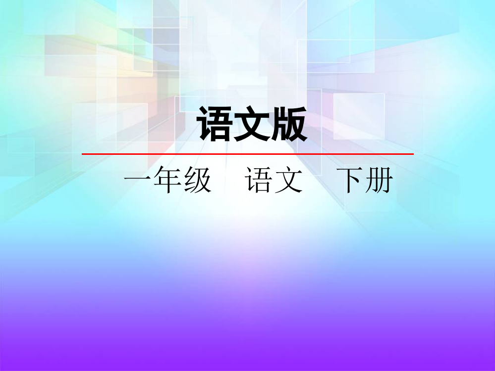 一年级下册语文课件－识字5