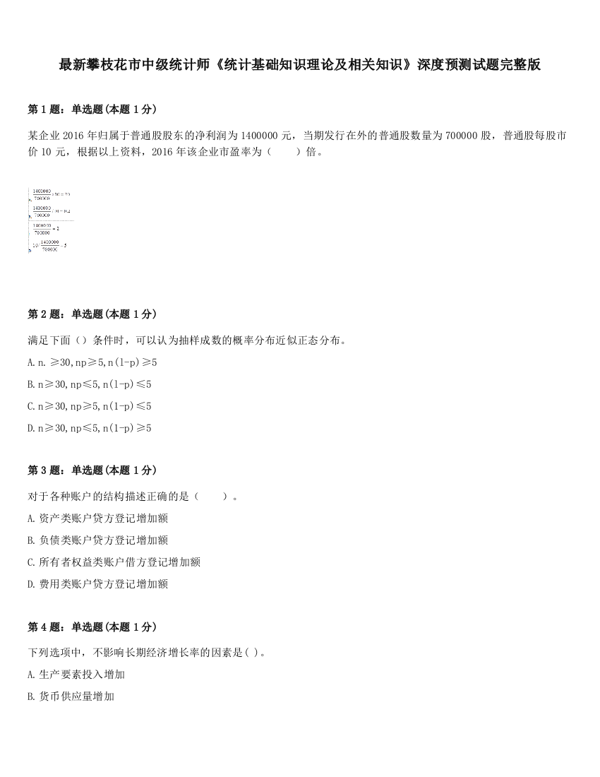 最新攀枝花市中级统计师《统计基础知识理论及相关知识》深度预测试题完整版