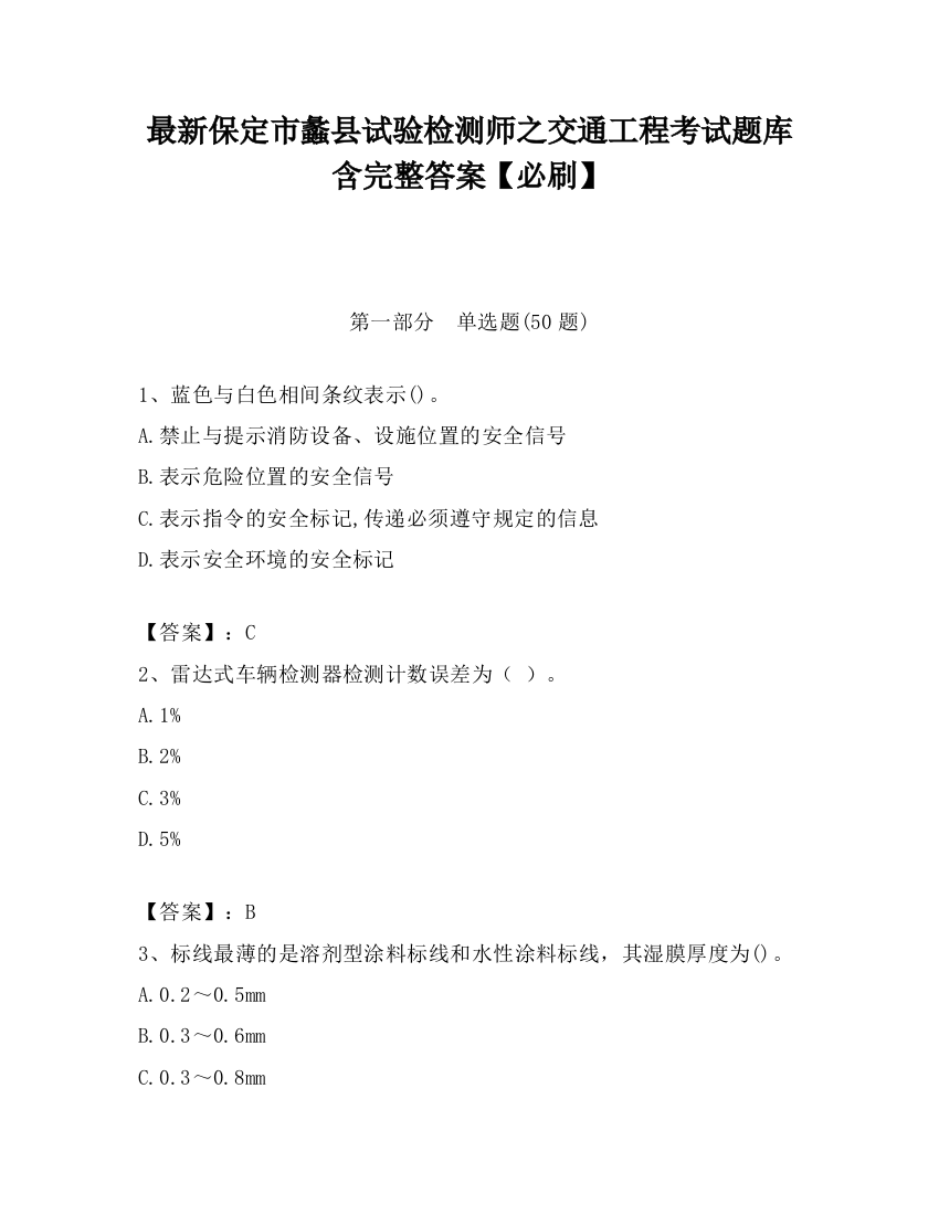 最新保定市蠡县试验检测师之交通工程考试题库含完整答案【必刷】