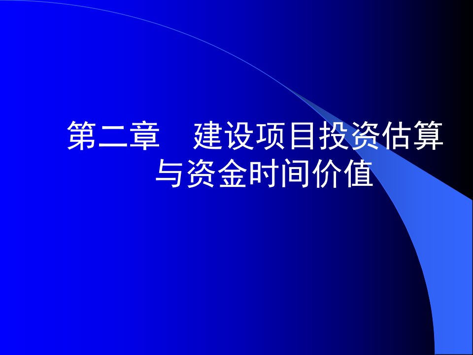 HFUT第2章建设项目投资估算与资金时间价值