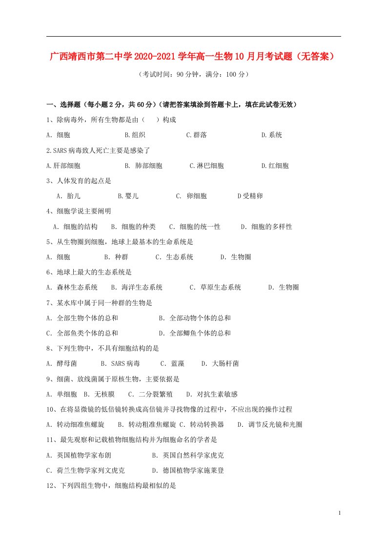 广西靖西市第二中学2020_2021学年高一生物10月月考试题无答案