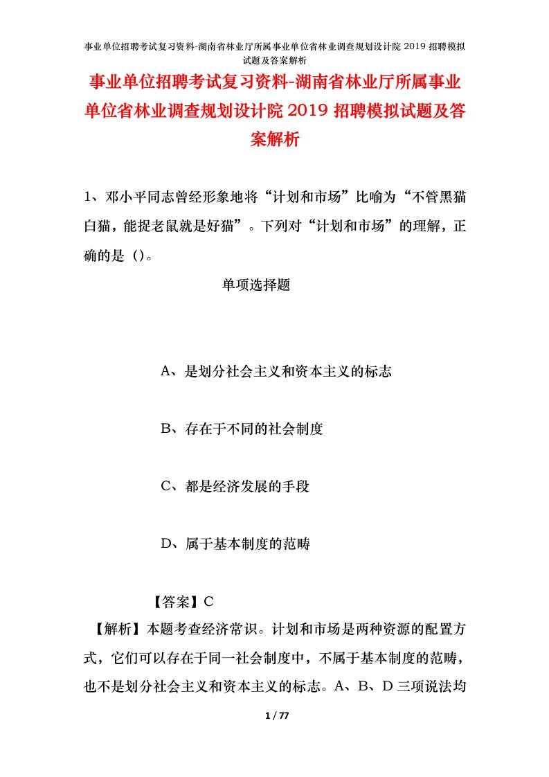 事业单位招聘考试复习资料-湖南省林业厅所属事业单位省林业调查规划设计院2019招聘模拟试题及答案解析