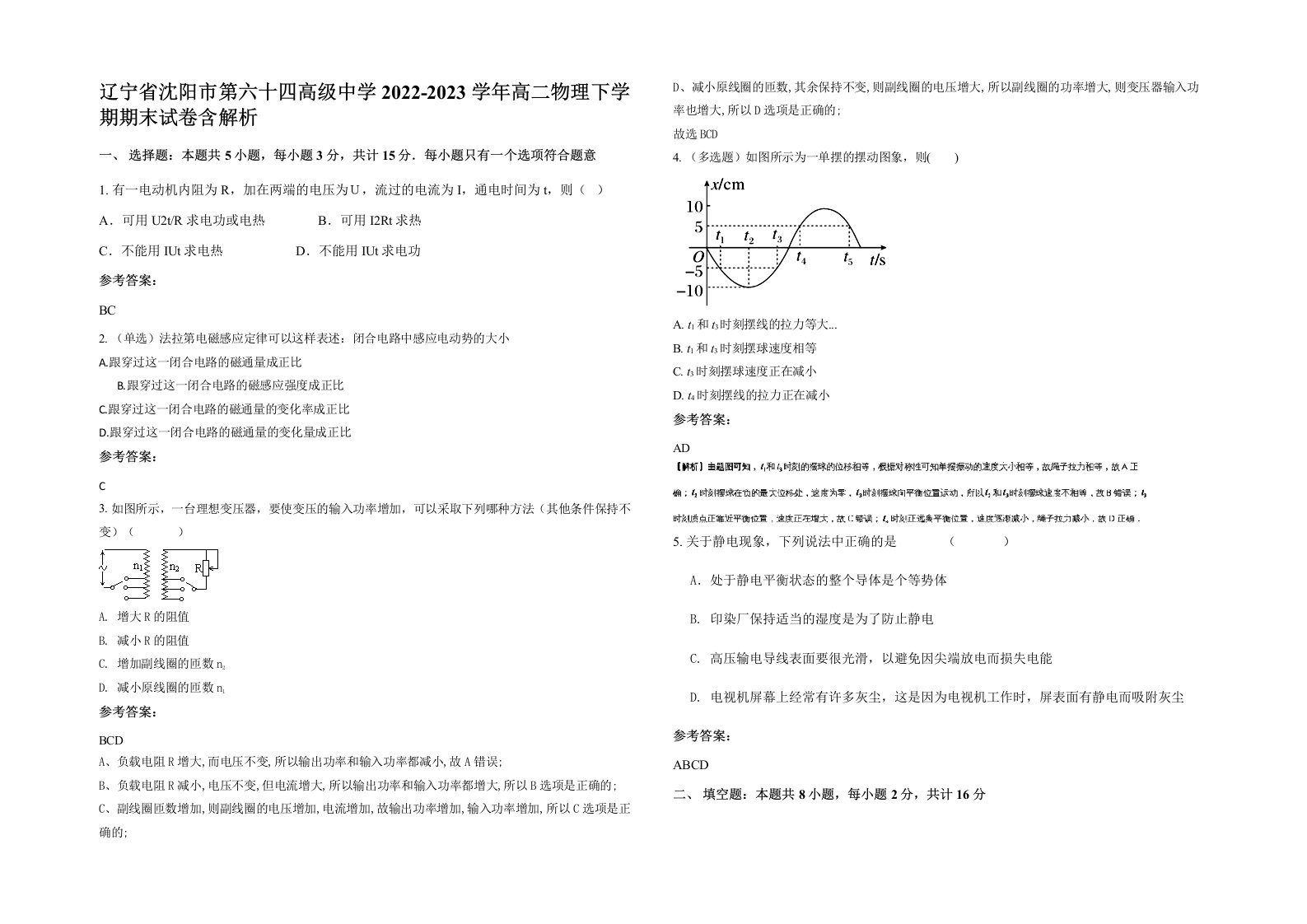 辽宁省沈阳市第六十四高级中学2022-2023学年高二物理下学期期末试卷含解析