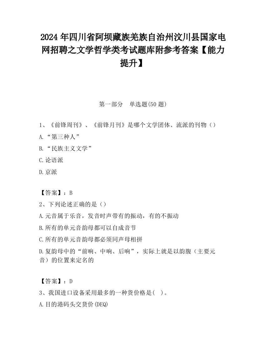 2024年四川省阿坝藏族羌族自治州汶川县国家电网招聘之文学哲学类考试题库附参考答案【能力提升】