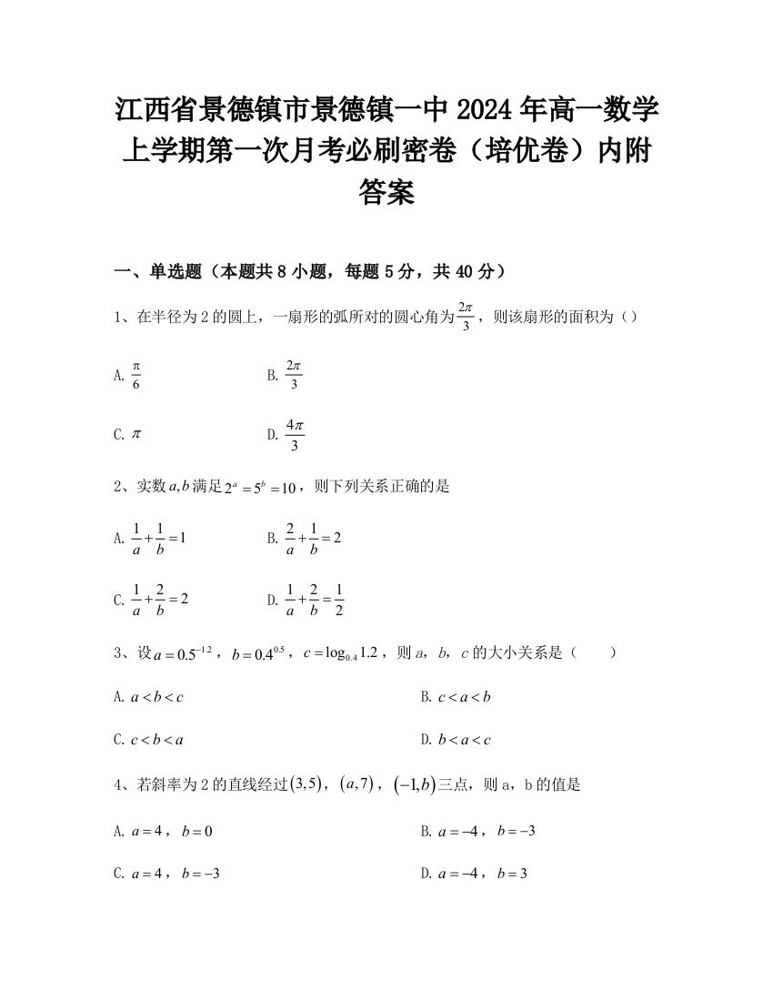 江西省景德镇市景德镇一中2024年高一数学上学期第一次月考必刷密卷（培优卷）内附答案