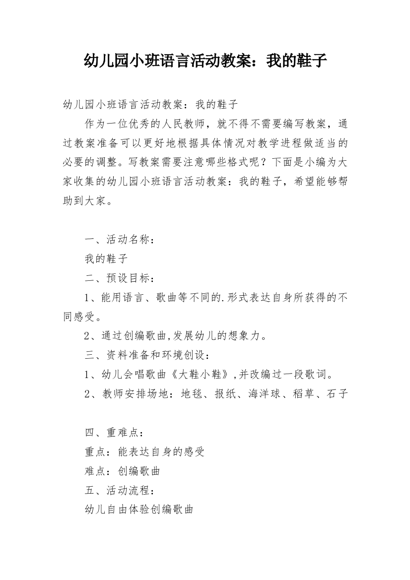 幼儿园小班语言活动教案：我的鞋子