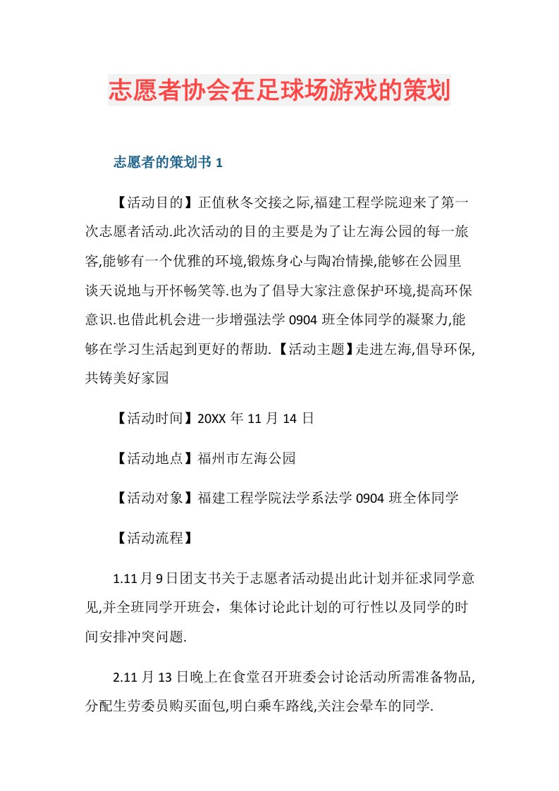 志愿者协会在足球场游戏的策划