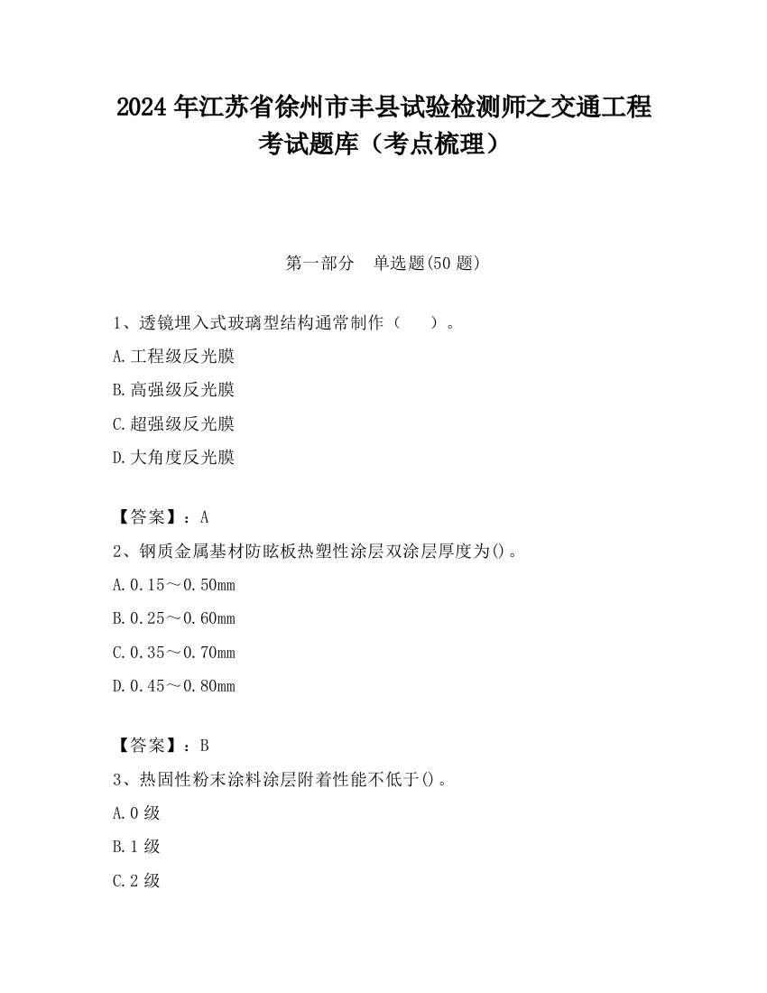 2024年江苏省徐州市丰县试验检测师之交通工程考试题库（考点梳理）