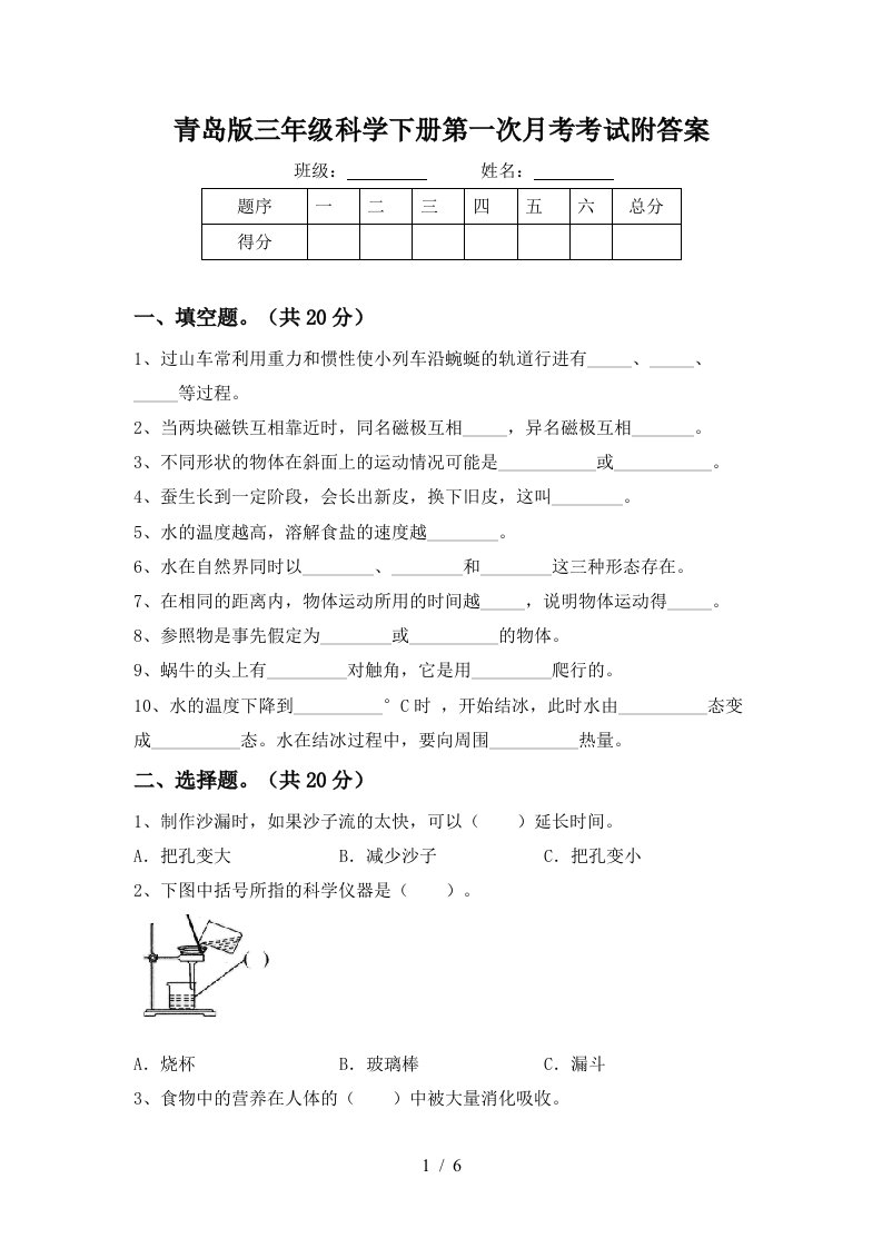 青岛版三年级科学下册第一次月考考试附答案