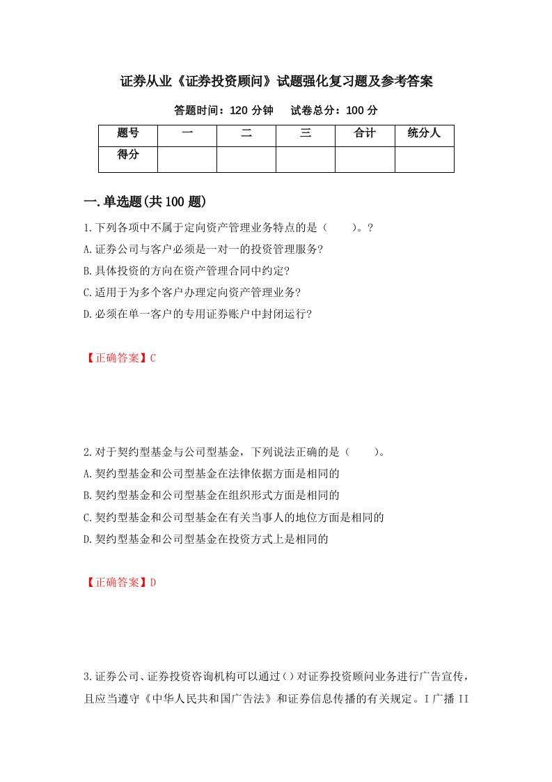 证券从业证券投资顾问试题强化复习题及参考答案第34卷