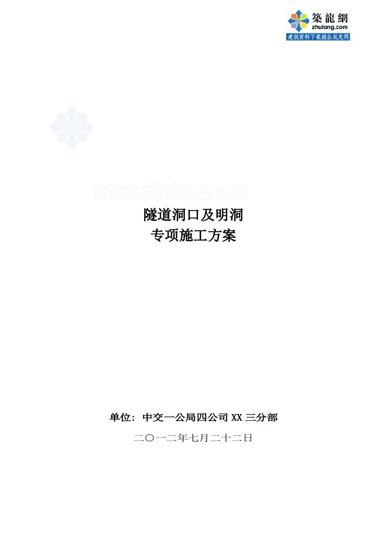 小净距分离式隧道洞口及明洞专项施工方案》