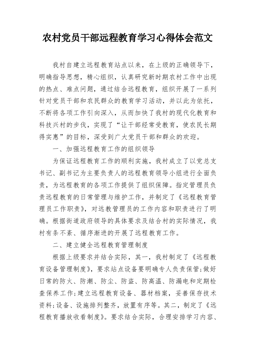 农村党员干部远程教育学习心得体会范文_1